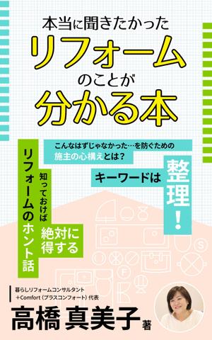 design_faro (design_faro)さんの電子書籍の表紙デザイン　タイトル　「本当に聞きたかったリフォームのことが分かる本」への提案