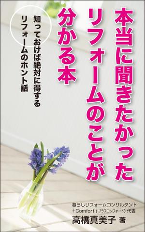 yamaad (yamaguchi_ad)さんの電子書籍の表紙デザイン　タイトル　「本当に聞きたかったリフォームのことが分かる本」への提案