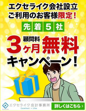 Gururi_no_kotoさんのエクセライク会社設立限定のキャンペーンバナー制作への提案