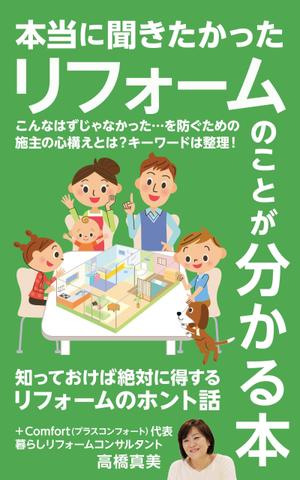 happiness_55 (hap_pi_ness55)さんの電子書籍の表紙デザイン　タイトル　「本当に聞きたかったリフォームのことが分かる本」への提案