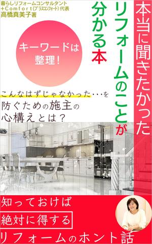 manychoice12 ()さんの電子書籍の表紙デザイン　タイトル　「本当に聞きたかったリフォームのことが分かる本」への提案