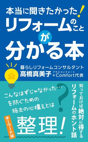 Apple Green Graphic (m_naito)さんの電子書籍の表紙デザイン　タイトル　「本当に聞きたかったリフォームのことが分かる本」への提案