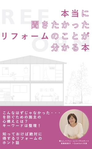 LISA ()さんの電子書籍の表紙デザイン　タイトル　「本当に聞きたかったリフォームのことが分かる本」への提案