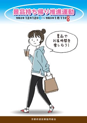 大野　真 (makotooh)さんのパチンコ・パチスロホール「景品持ち帰り運動」用ポスターのデザインへの提案