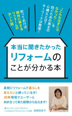 浅川光 (hikaruasakawa)さんの電子書籍の表紙デザイン　タイトル　「本当に聞きたかったリフォームのことが分かる本」への提案