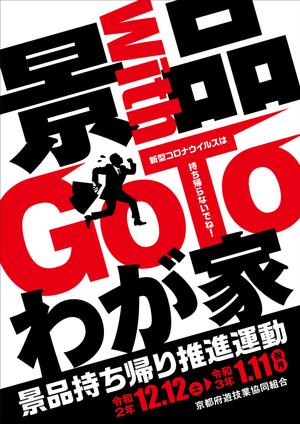 Y.design (yamashita-design)さんのパチンコ・パチスロホール「景品持ち帰り運動」用ポスターのデザインへの提案