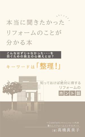 KOHana_DESIGN (diesel27)さんの電子書籍の表紙デザイン　タイトル　「本当に聞きたかったリフォームのことが分かる本」への提案