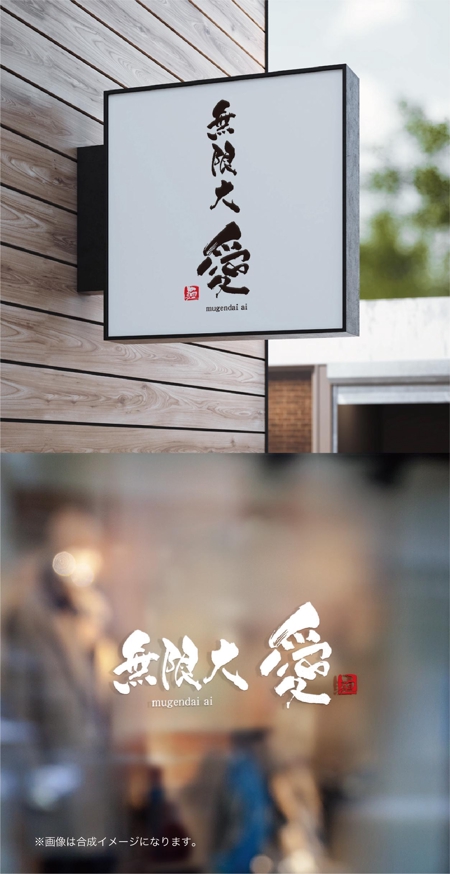 yoshidada (yoshidada)さんのラーメン屋　『無限大　愛』のロゴ制作への提案