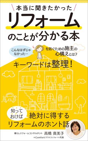 akima05 (akima05)さんの電子書籍の表紙デザイン　タイトル　「本当に聞きたかったリフォームのことが分かる本」への提案