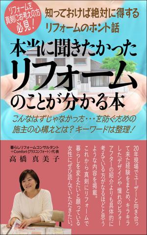 WebDesignで商売繁盛応援隊！ (goro246)さんの電子書籍の表紙デザイン　タイトル　「本当に聞きたかったリフォームのことが分かる本」への提案