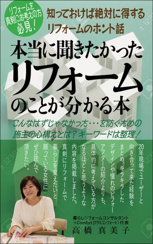 WebDesignで商売繁盛応援隊！ (goro246)さんの電子書籍の表紙デザイン　タイトル　「本当に聞きたかったリフォームのことが分かる本」への提案