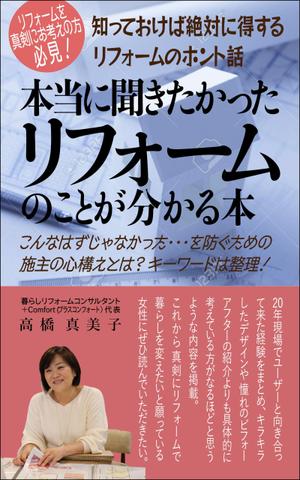 WebDesignで商売繁盛応援隊！ (goro246)さんの電子書籍の表紙デザイン　タイトル　「本当に聞きたかったリフォームのことが分かる本」への提案