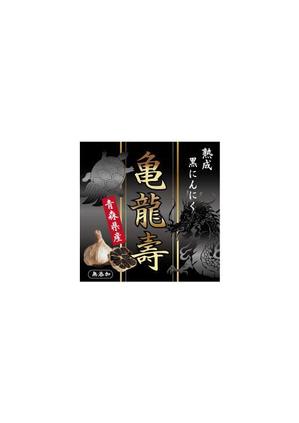 kotetu design (ayaiueo52)さんの黒にんにくのパッケージデザインへの提案