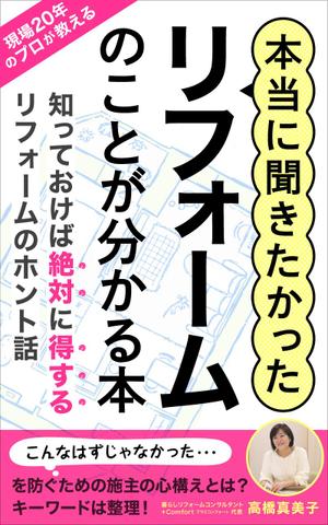 uzumeworks (NaNa-cream)さんの電子書籍の表紙デザイン　タイトル　「本当に聞きたかったリフォームのことが分かる本」への提案