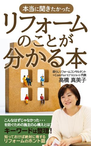 T_kintarou (T_kintarou)さんの電子書籍の表紙デザイン　タイトル　「本当に聞きたかったリフォームのことが分かる本」への提案