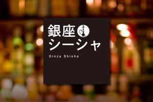 asa-chang (asa-chang)さんの水たばこ店の看板デザインへの提案