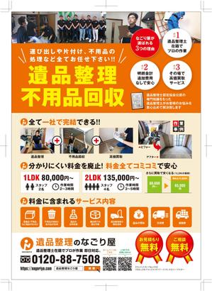 TNdesign (nakane0731)さんの遺品整理・不用品回収の新規事業のA4サイズのチラシの作成。への提案