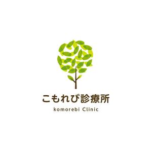 taka design (taka_design)さんの内科クリニック「こもれび診療所」のロゴへの提案