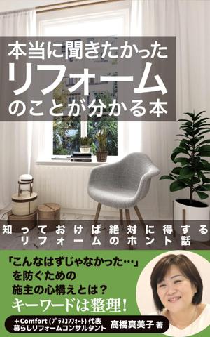 Weblio51　 (Weblio51)さんの電子書籍の表紙デザイン　タイトル　「本当に聞きたかったリフォームのことが分かる本」への提案