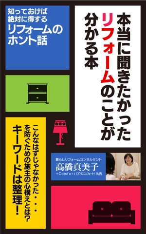 shimouma (shimouma3)さんの電子書籍の表紙デザイン　タイトル　「本当に聞きたかったリフォームのことが分かる本」への提案