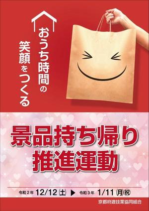 ぷりんと＠ゆき (mimi9797)さんのパチンコ・パチスロホール「景品持ち帰り運動」用ポスターのデザインへの提案
