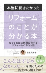 ritaka (ritaka)さんの電子書籍の表紙デザイン　タイトル　「本当に聞きたかったリフォームのことが分かる本」への提案