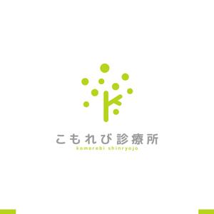 akitaken (akitaken)さんの内科クリニック「こもれび診療所」のロゴへの提案