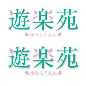 DEVON_TOKYO (devon)さんの「遊楽苑」のロゴ作成への提案
