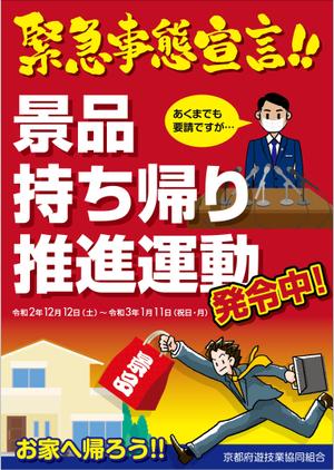 Bucchi (Bucchi)さんのパチンコ・パチスロホール「景品持ち帰り運動」用ポスターのデザインへの提案