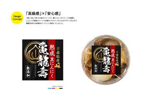 s-design (arawagusk)さんの黒にんにくのパッケージデザインへの提案