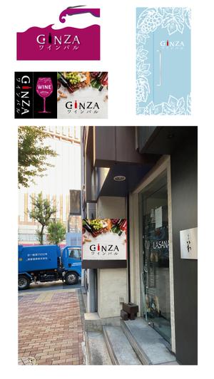 ::: Sashart ::: (Saorii1002)さんの新規GINZAワインバル看板デザインへの提案