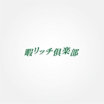 tanaka10 (tanaka10)さんの会員制投資オンラインサロンクラブ　暇リッチ俱楽部　のロゴへの提案