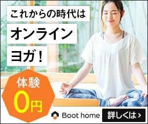 Gururi_no_kotoさんのオンラインフィットネスクラブ「Boot home」がアフィリエイトで使うバナー広告への提案