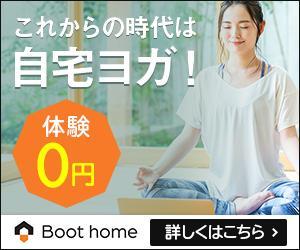 Gururi_no_kotoさんのオンラインフィットネスクラブ「Boot home」がアフィリエイトで使うバナー広告への提案