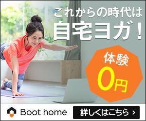 Gururi_no_kotoさんのオンラインフィットネスクラブ「Boot home」がアフィリエイトで使うバナー広告への提案