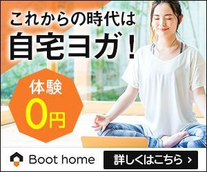 Gururi_no_kotoさんのオンラインフィットネスクラブ「Boot home」がアフィリエイトで使うバナー広告への提案