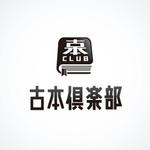 mail-order-designさんの「古本倶楽部」のロゴ作成への提案
