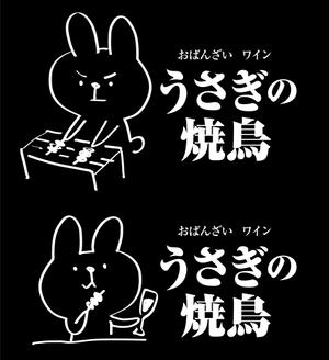 nougo (noguo3)さんの新店舗「うさぎの焼鳥」のキャラクター入りロゴマークの作成への提案