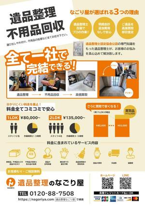 西村ゆたか (yutaka_appreciate)さんの遺品整理・不用品回収の新規事業のA4サイズのチラシの作成。への提案