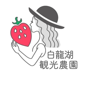 hajimaru design (5f3bc851137b3)さんのいちご、果樹（さくらんぼ、梨、ブドウ、ブルーベリー）農園のロゴへの提案