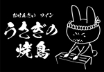 nougo (noguo3)さんの新店舗「うさぎの焼鳥」のキャラクター入りロゴマークの作成への提案