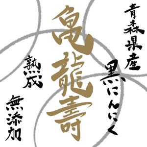 OCL.inc.001 (OCL-inc-001)さんの黒にんにくのパッケージデザインへの提案