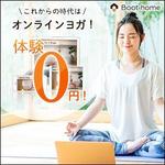 ひろせ (hirose_romi)さんのオンラインフィットネスクラブ「Boot home」がアフィリエイトで使うバナー広告への提案