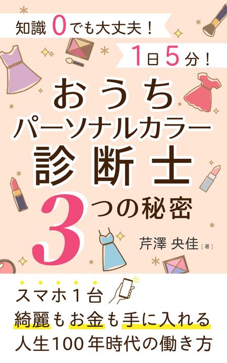mihoko (mihoko4725)さんの＜女性、OL、主婦向け＞電子書籍の表紙デザインへの提案