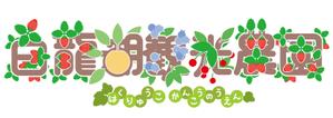 あまたろ (amataro_s)さんのいちご、果樹（さくらんぼ、梨、ブドウ、ブルーベリー）農園のロゴへの提案