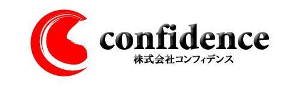 「株式会社コンフィデンス」のロゴ作成