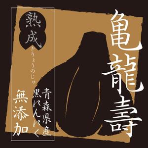 ugproさんの黒にんにくのパッケージデザインへの提案