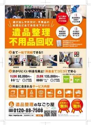 TNdesign (nakane0731)さんの遺品整理・不用品回収の新規事業のA4サイズのチラシの作成。への提案
