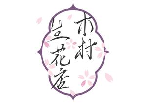 赤星　光流 (yukikaze0213)さんの老舗の花屋「木村生花店」のロゴへの提案
