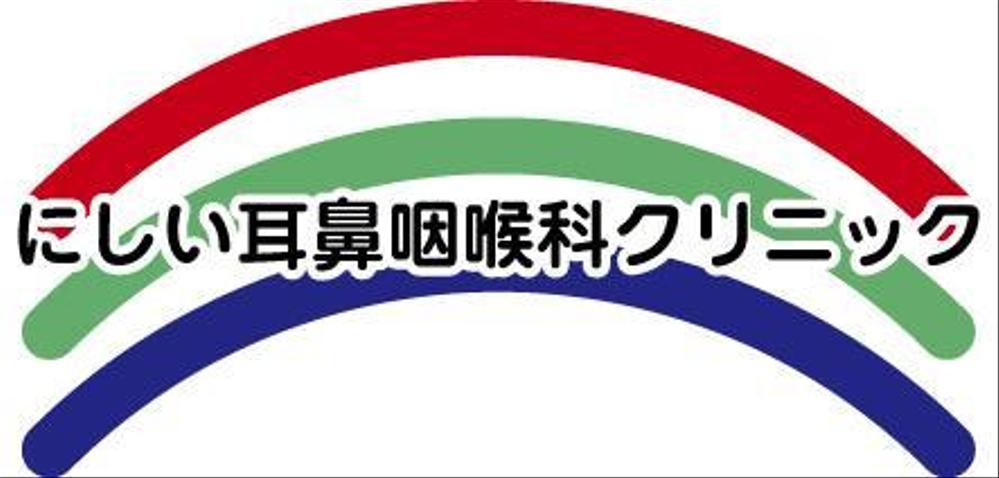 にしい耳鼻咽喉科クリニックのロゴ